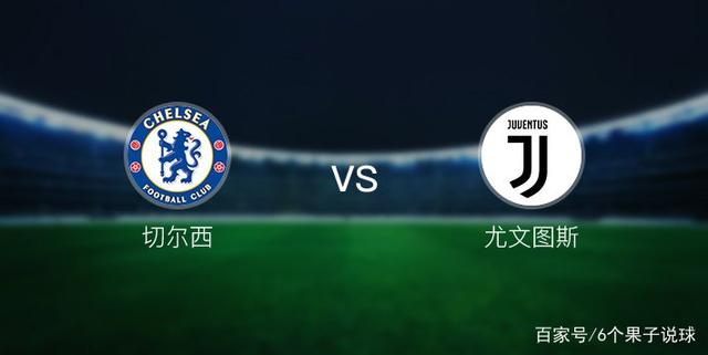 马图伊迪戴帽，切尔西淘汰尤文图斯的简单介绍